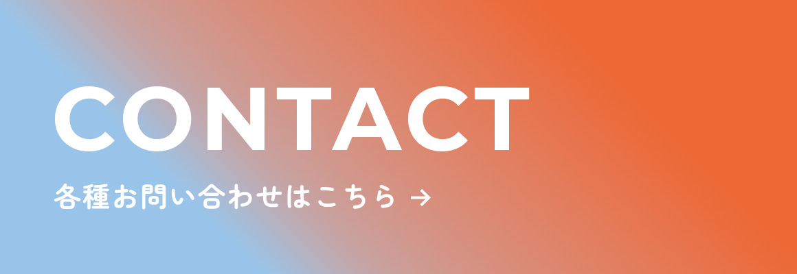 各種お問い合わせはこちら