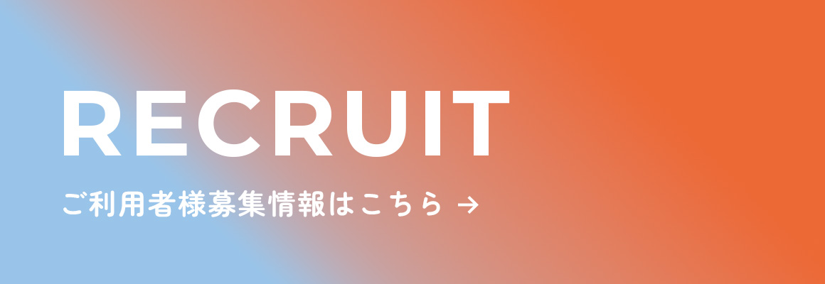 ご利用者様募集情報はこちら